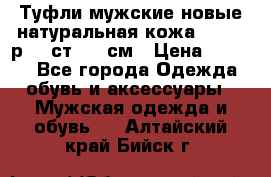 Туфли мужские новые натуральная кожа Arnegi р.44 ст. 30 см › Цена ­ 1 300 - Все города Одежда, обувь и аксессуары » Мужская одежда и обувь   . Алтайский край,Бийск г.